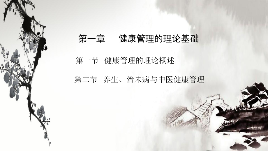 中医健康管理师岗位认证课程课件.pptx_第3页