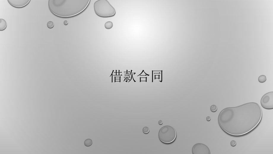 具体合同借款合同.pptx_第1页