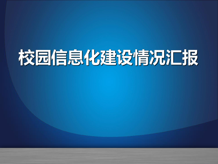 中职学校信息化校园建设情况汇报.pptx_第1页