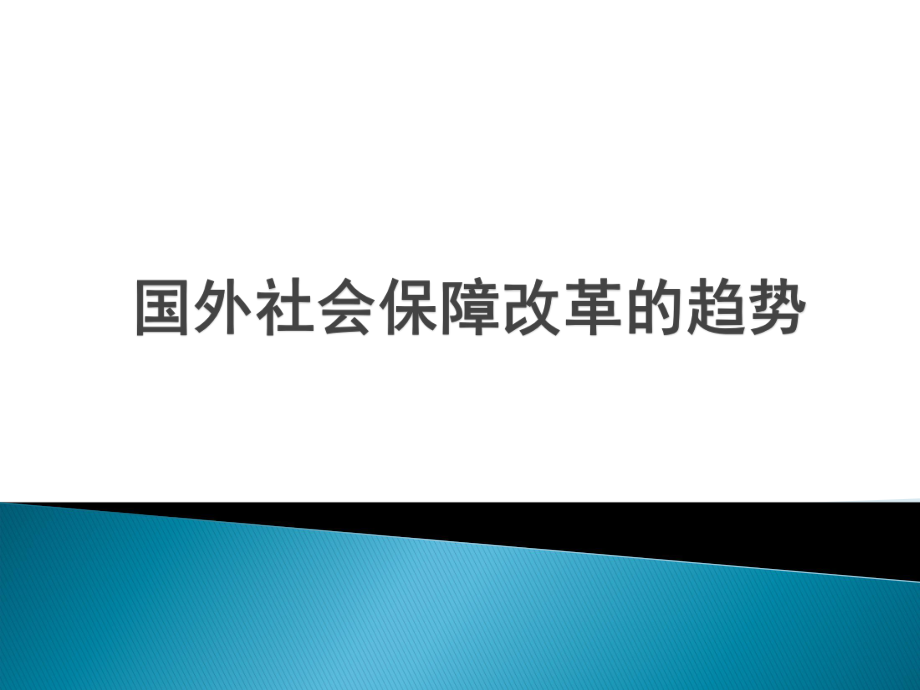 国外社会保障改革趋势.pptx_第1页