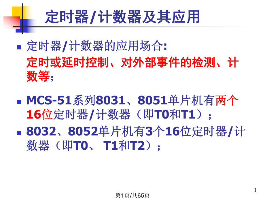 单片机定时器.pptx_第1页