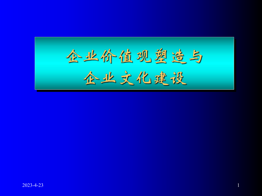 企业价值观塑造与企业文化建设.pptx_第1页