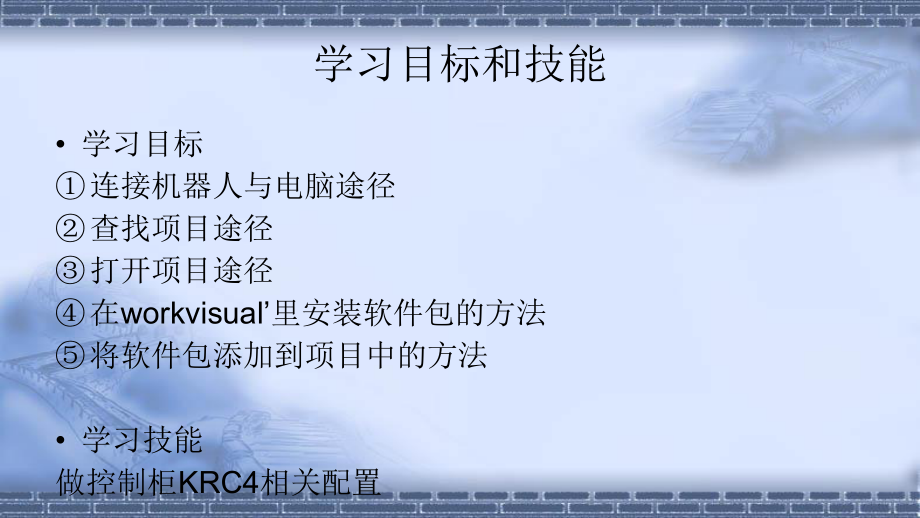 工业机器人现场编程使用workvisual软件配置机器人课件.pptx_第2页