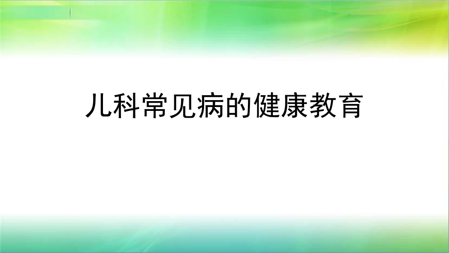 儿科常见病的健康教育.pptx_第1页