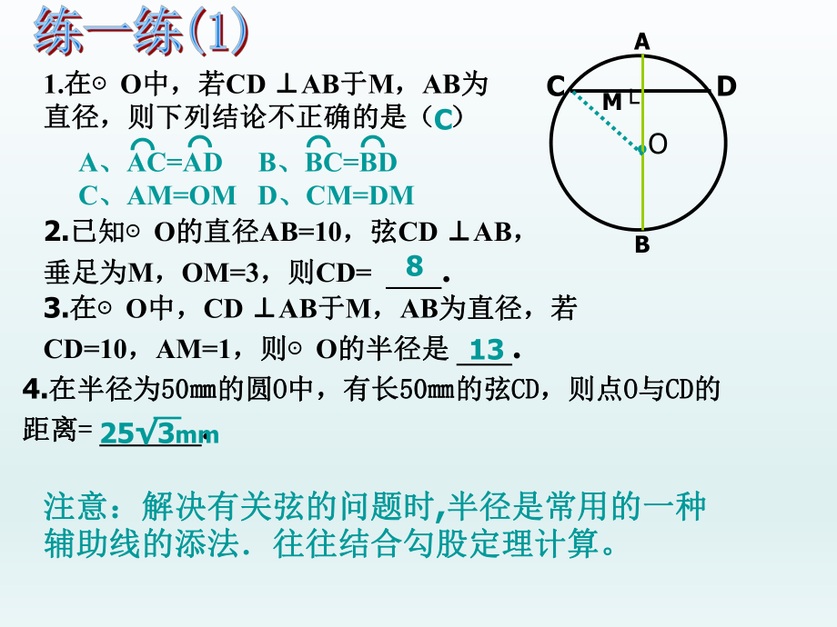 垂径定理练习题.pptx_第1页