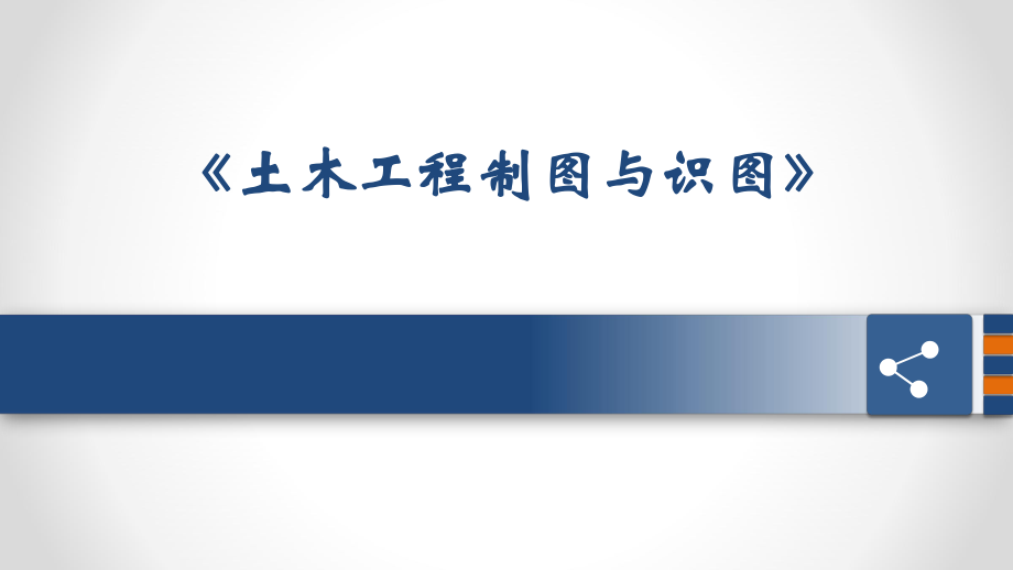 土木工程制图与识图第12章建筑施工图1.pptx_第1页