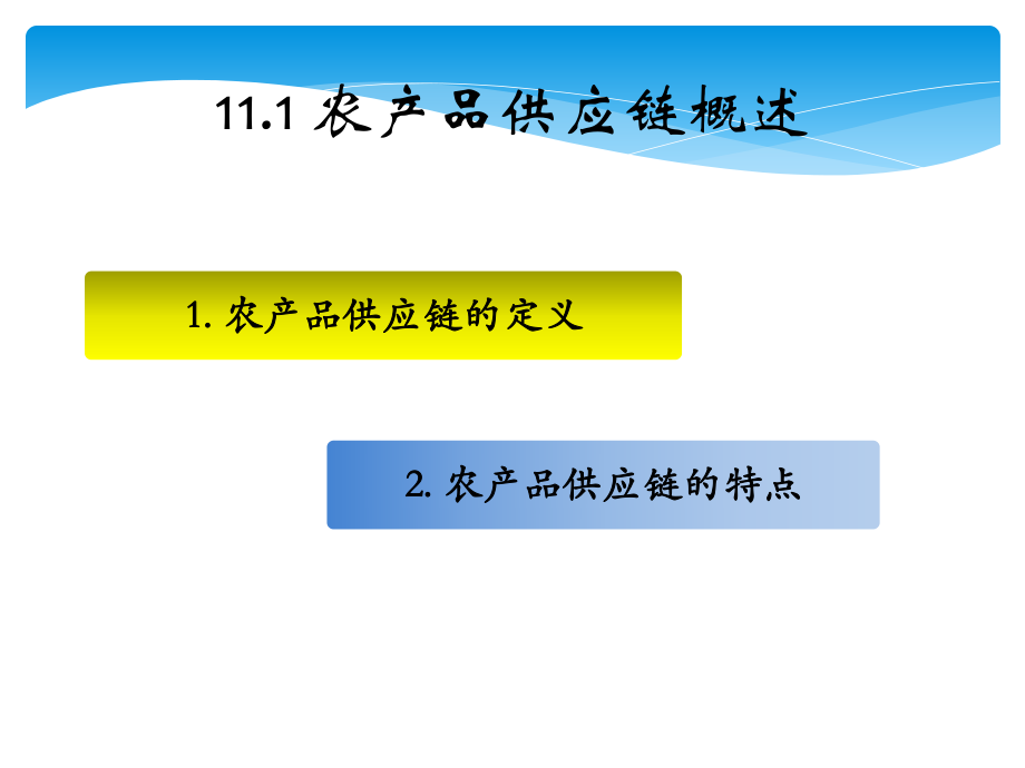 农产品供应链管理.pptx_第3页