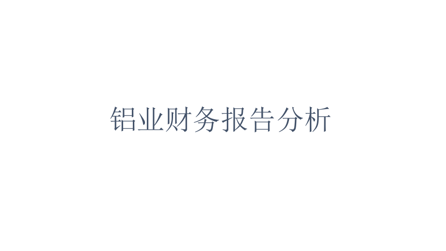 南山铝业财务报表分析.pptx_第1页