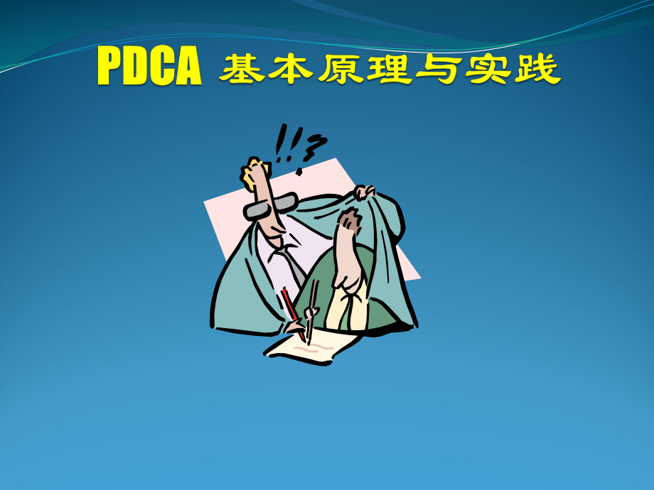 员工培训PDCA.pptx_第3页