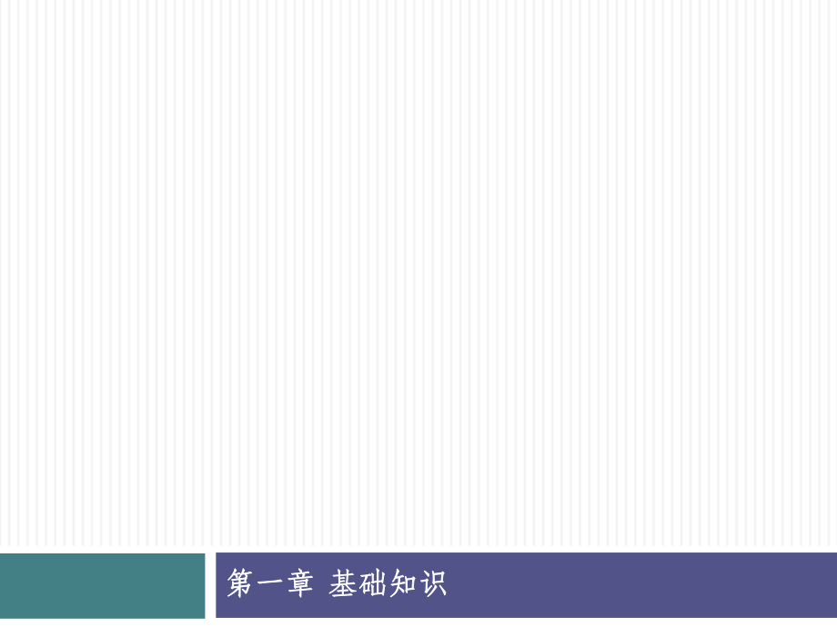 单片机及控制第一章单片机基础知识.pptx_第1页