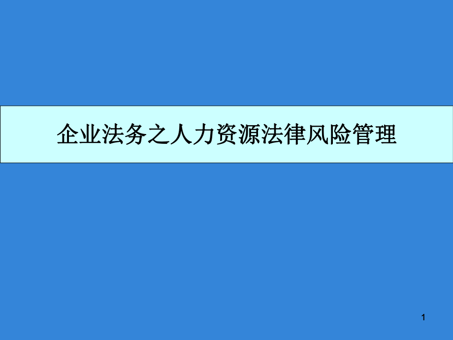 企业法务之人力资源法律风险管控.pptx_第1页