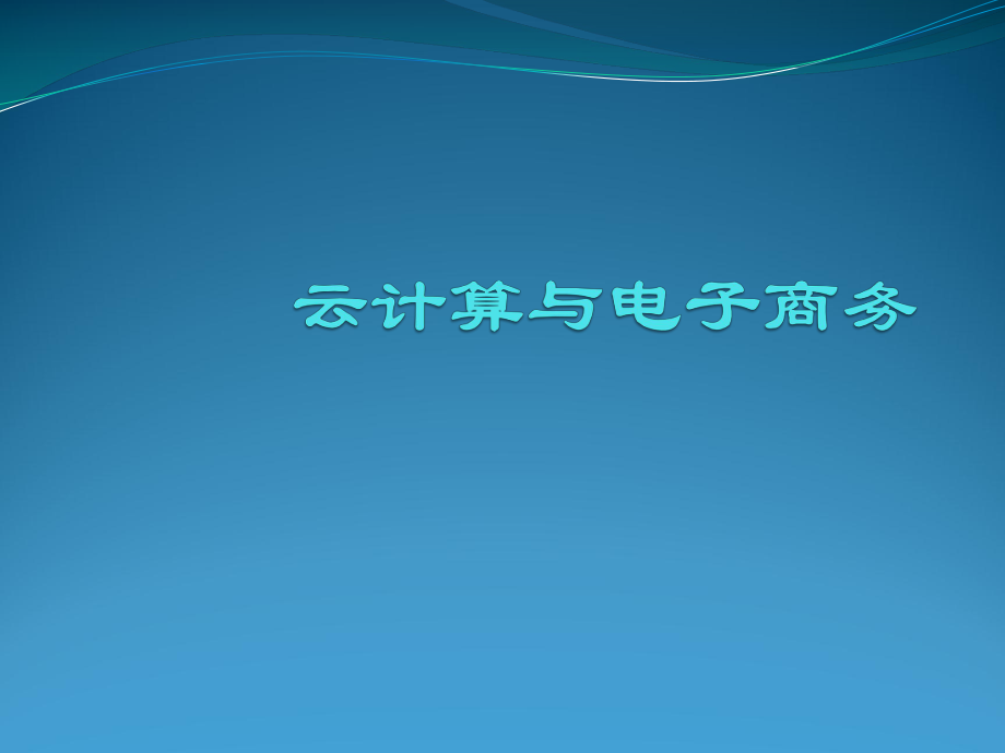 云计算与电子商务.pptx_第1页