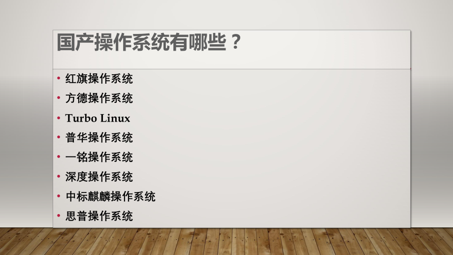 国产操作系统简介.pptx_第1页