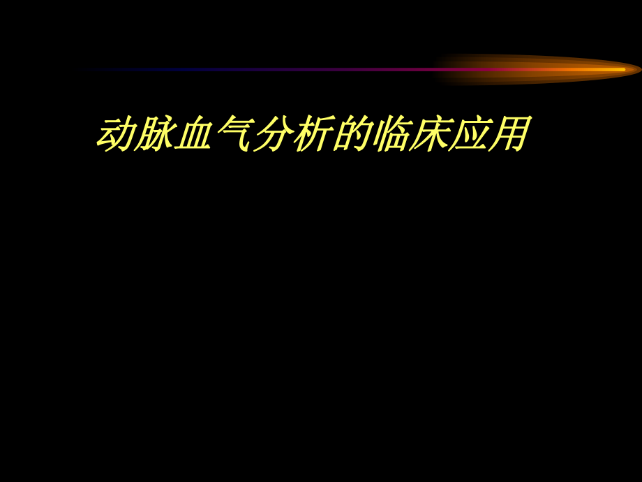 动脉血气分析的临床应用知识.pptx_第1页