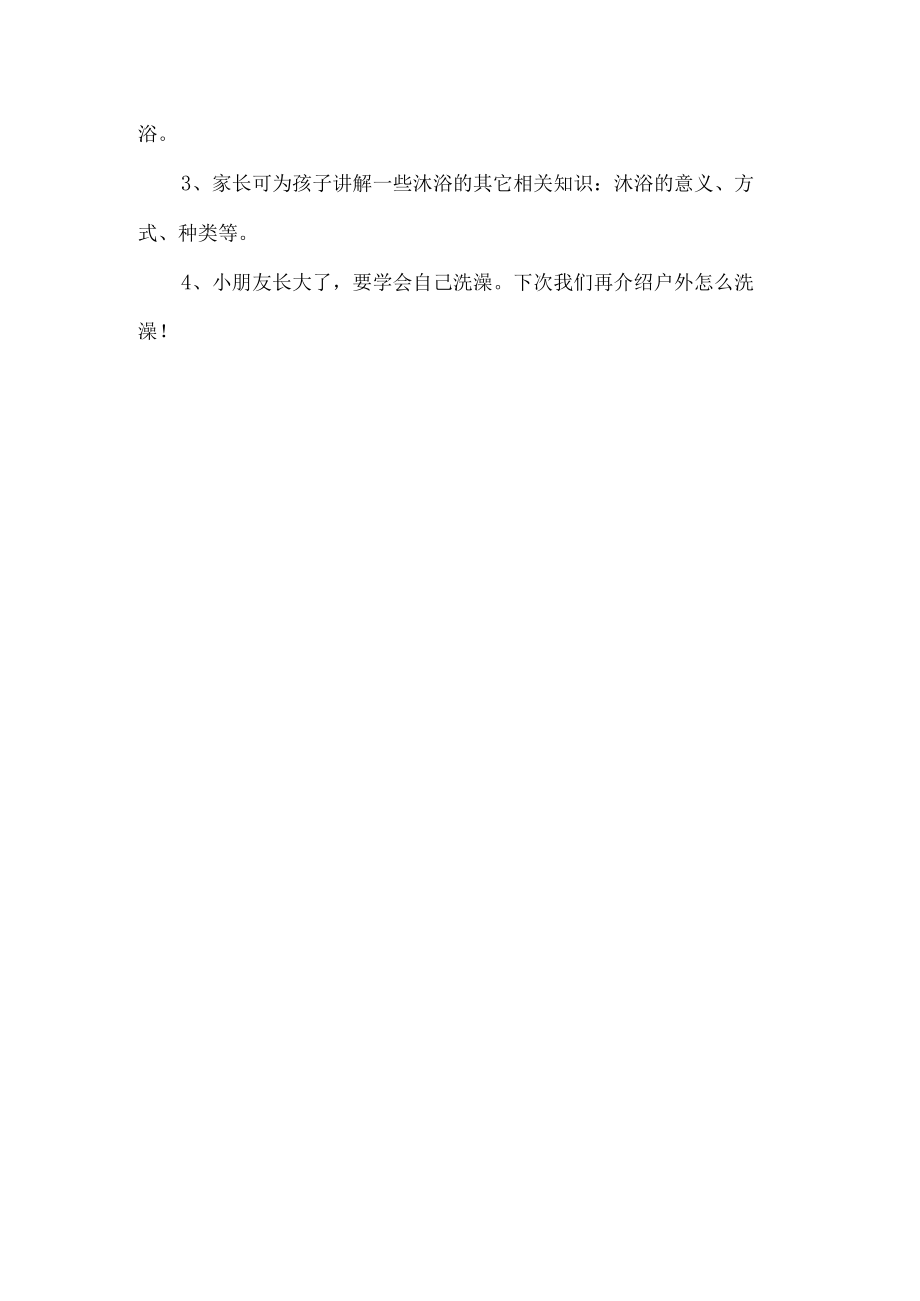 小学清洁与卫生劳动教育活动设计方案沐浴洗澡.docx_第3页