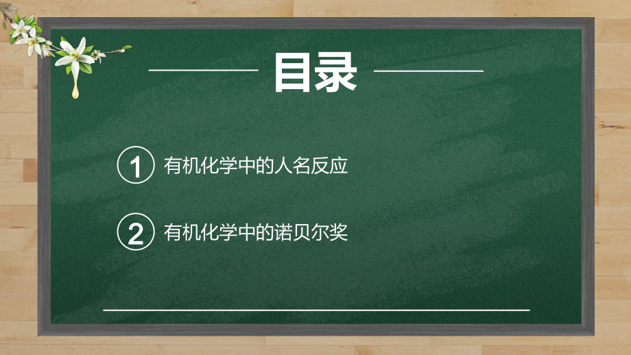 有机化学中的人名反应.pptx_第2页