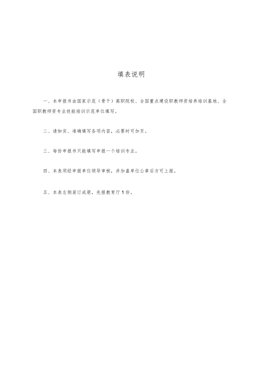 福建省高等职业学校专业骨干教师国家级培训项目申报书.docx_第2页