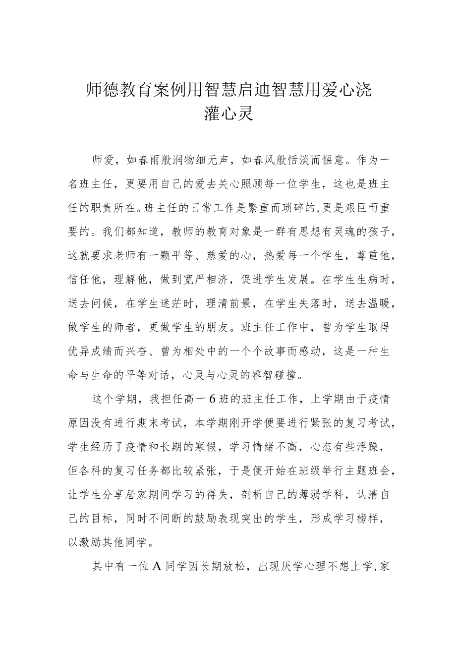 师德教育案例 用智慧启迪智慧 用爱心浇灌心灵.docx_第1页