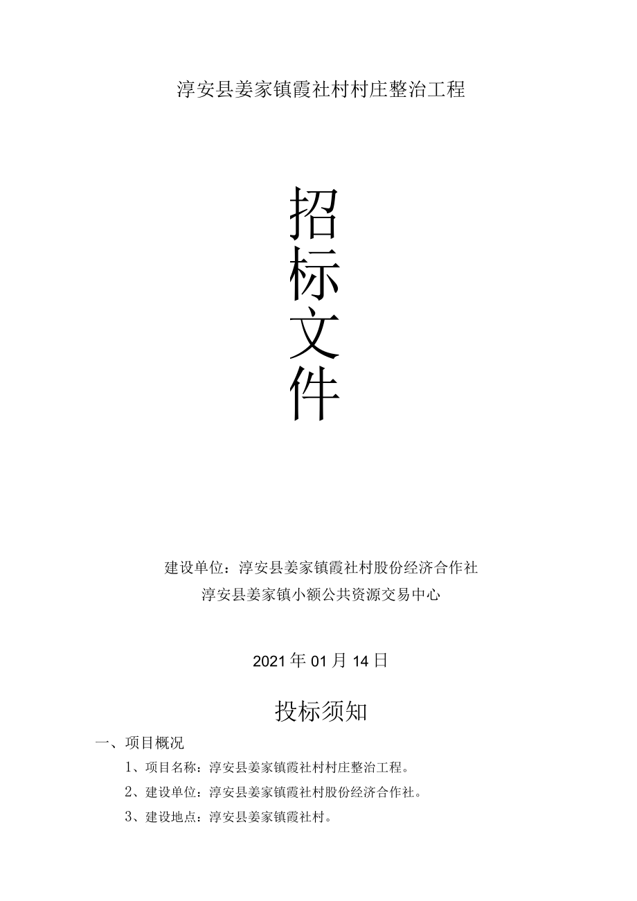 淳安县姜家镇小额公共资源交易项目申请表洪顺建.docx_第3页