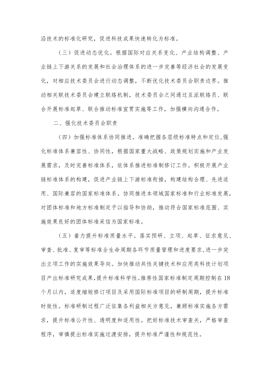 国家标准化管理委员会关于加强全国专业标准化技术委员会工作的指导意见.docx_第2页