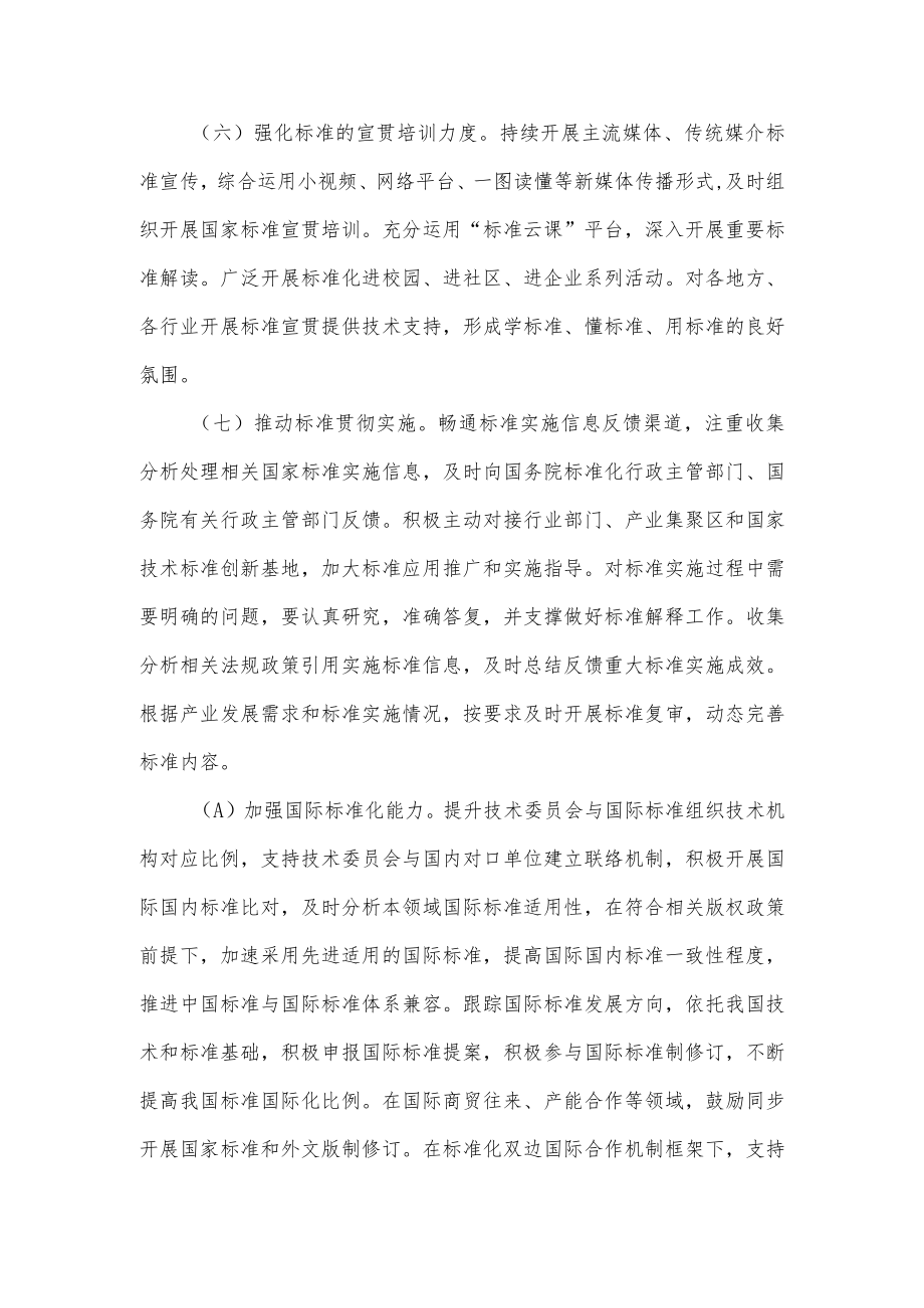 国家标准化管理委员会关于加强全国专业标准化技术委员会工作的指导意见.docx_第3页