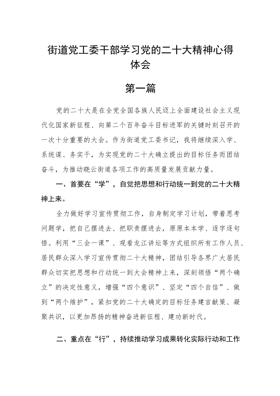 街道党工委干部学习党的二十大精神心得体会精选四篇.docx_第1页