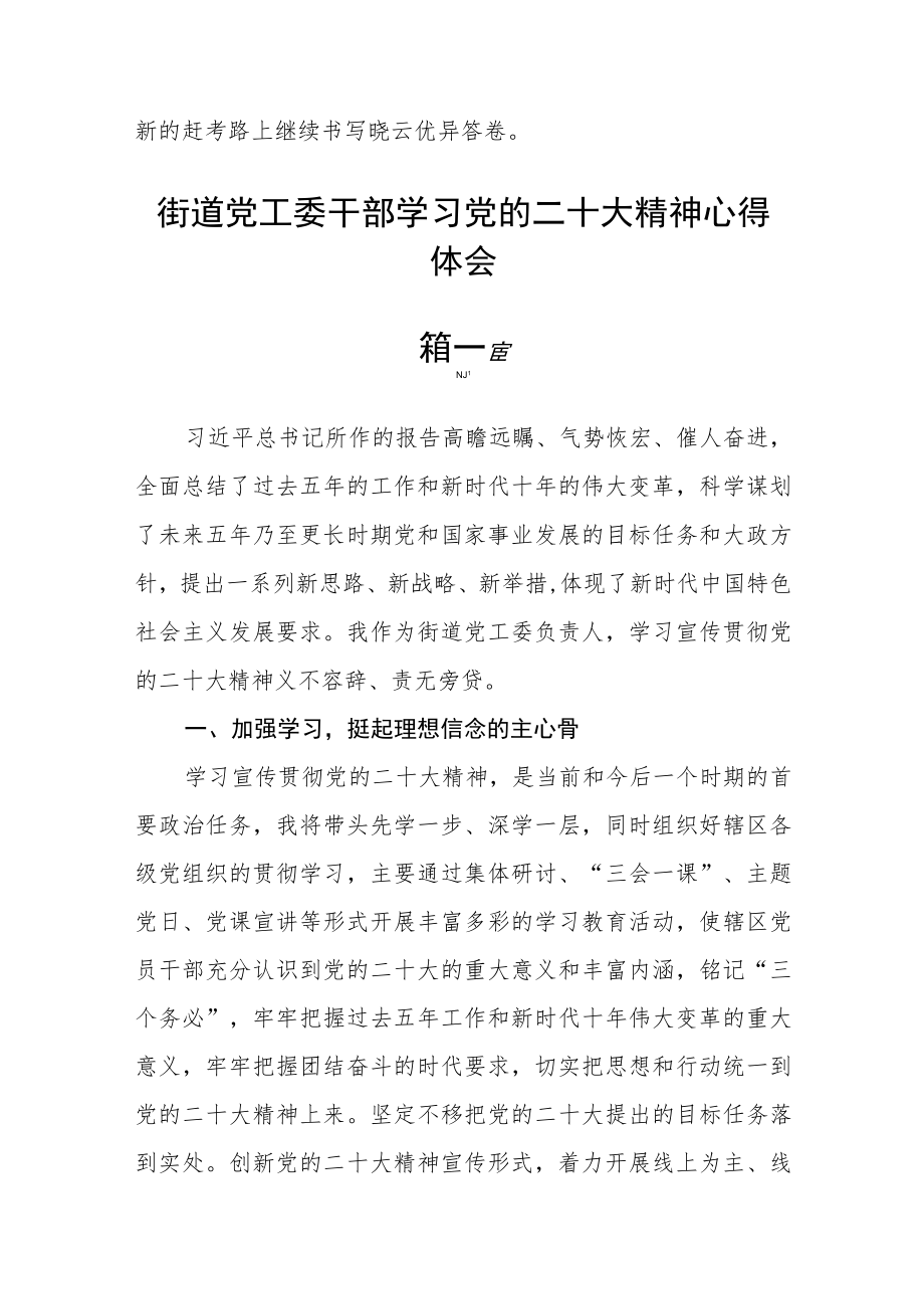 街道党工委干部学习党的二十大精神心得体会精选四篇.docx_第3页