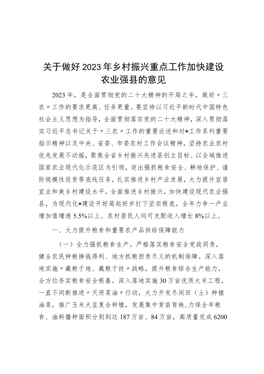 关于做好2023年乡村振兴重点工作加快建设农业强县的意见.docx_第1页