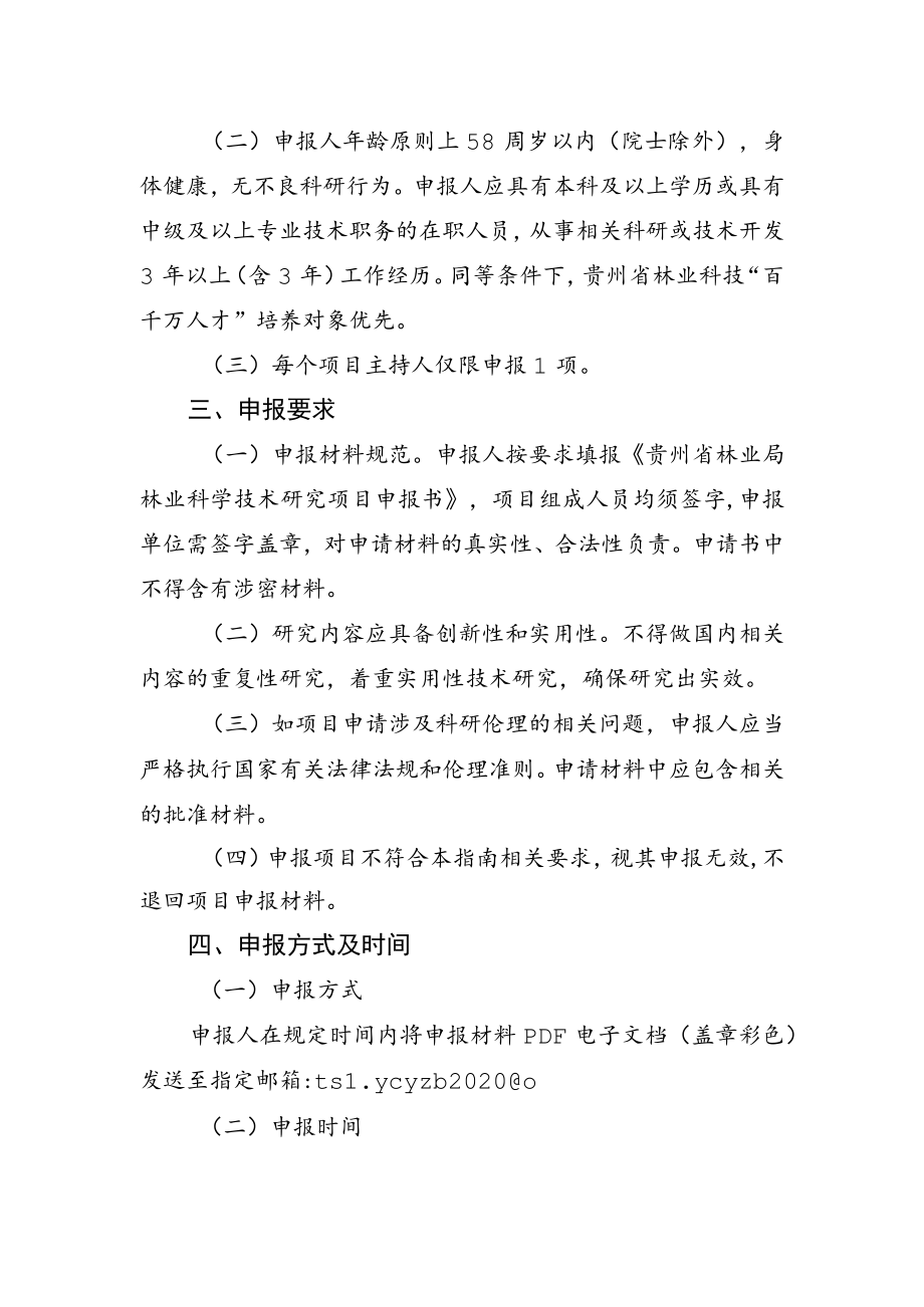 贵州省农村产业革命特色林业产业2020年科技研发项目申报指南.docx_第2页