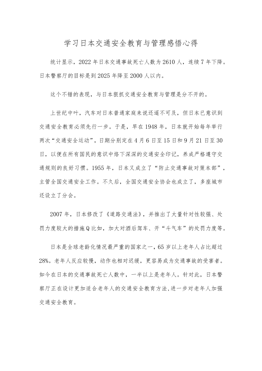 学习日本交通安全教育与管理感悟心得.docx_第1页