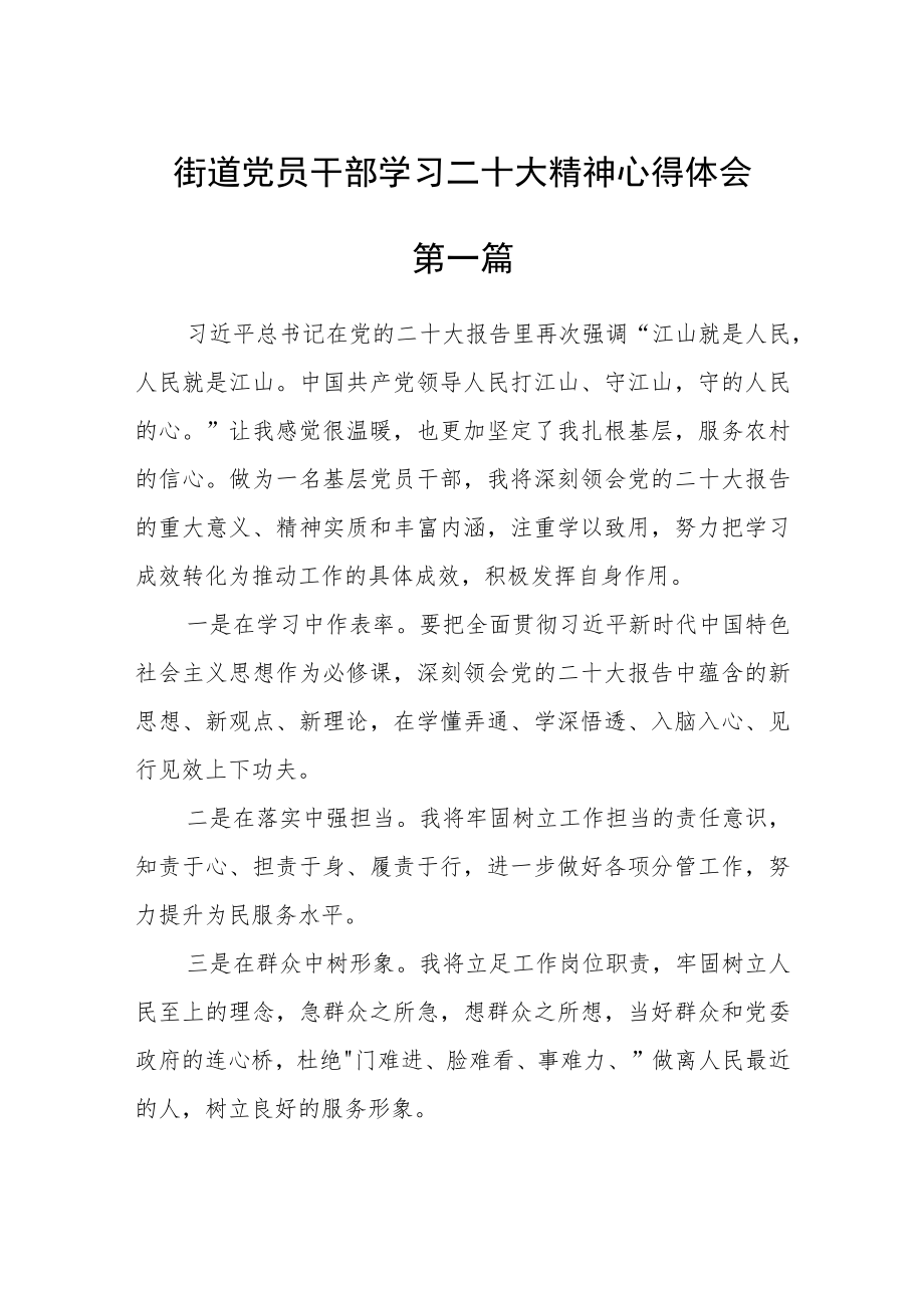 街道党员干部学习二十大精神心得体会七篇.docx_第1页