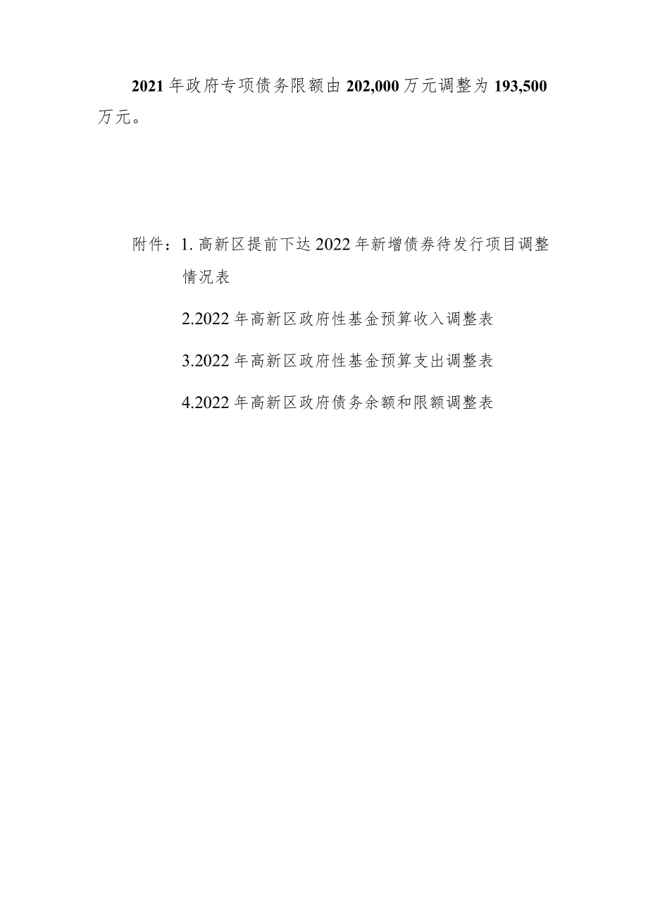 高新区2022年本级财政收支预算调整方案.docx_第2页