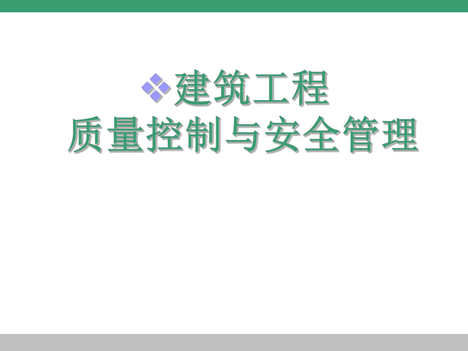 建筑施工质量控制.pptx_第1页