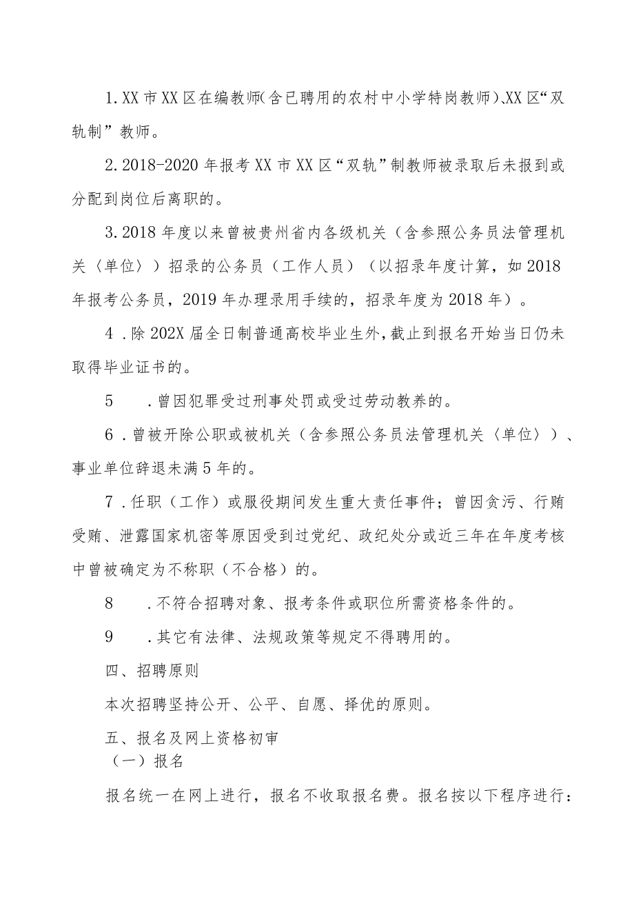 XX市XX区XX教育咨询有限公司202X年公开招聘中小学、幼儿园“双轨制”教师的实施方案.docx_第3页