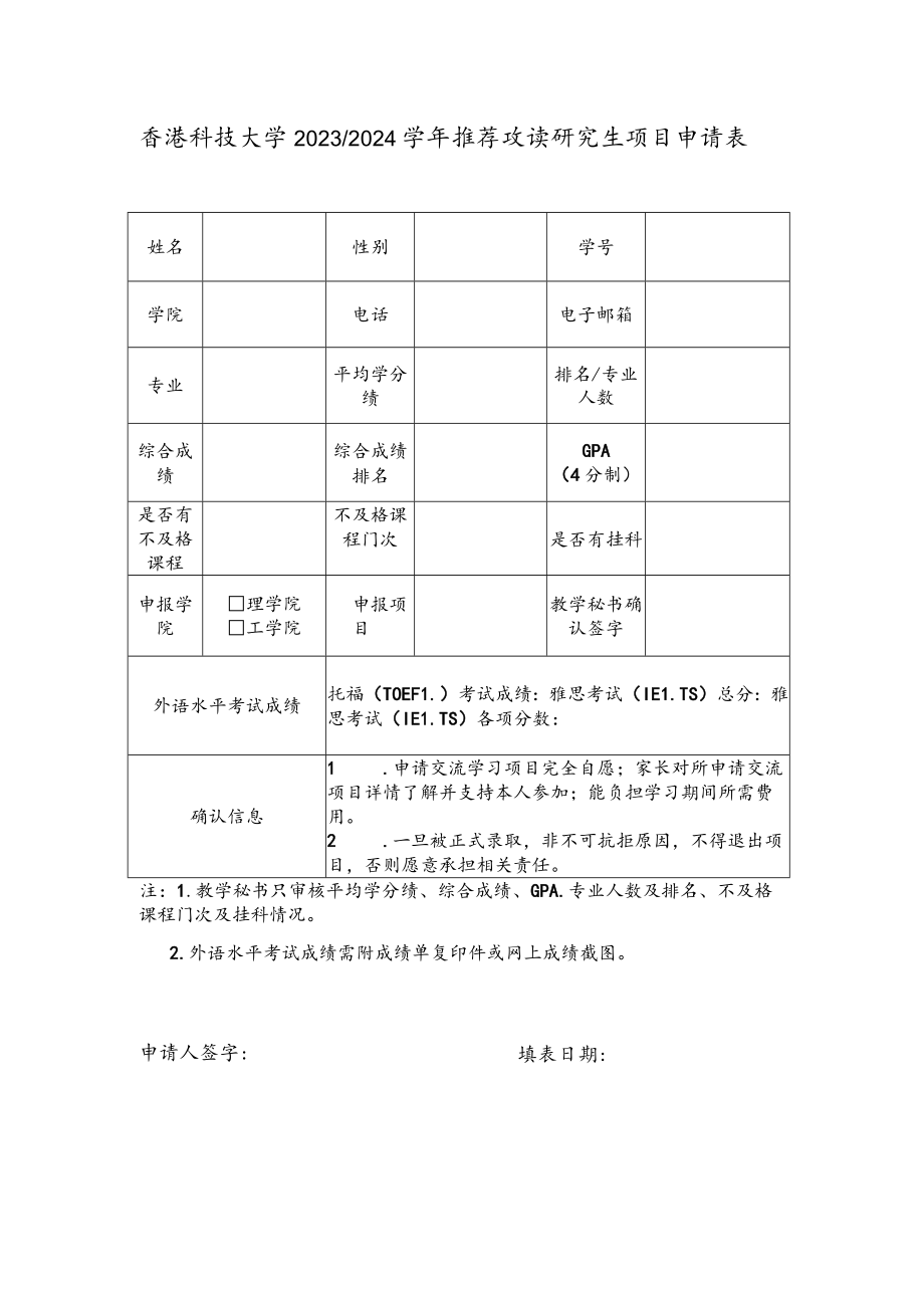 香港科技大学20232024学年推荐攻读研究生项目申请表.docx_第1页