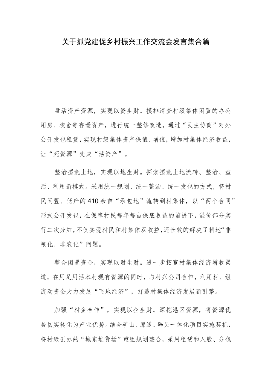 关于抓党建促乡村振兴工作交流会发言集合篇.docx_第1页