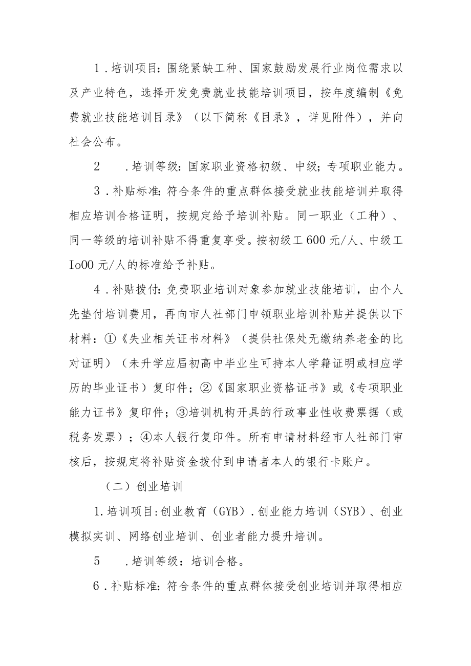 实施重点群体免费接受职业培训行动实施细则.docx_第2页