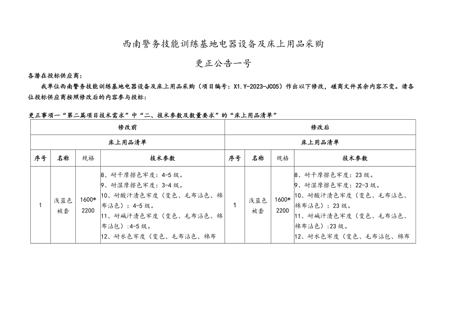 西南警务技能训练基地电器设备及床上用品采购.docx_第1页