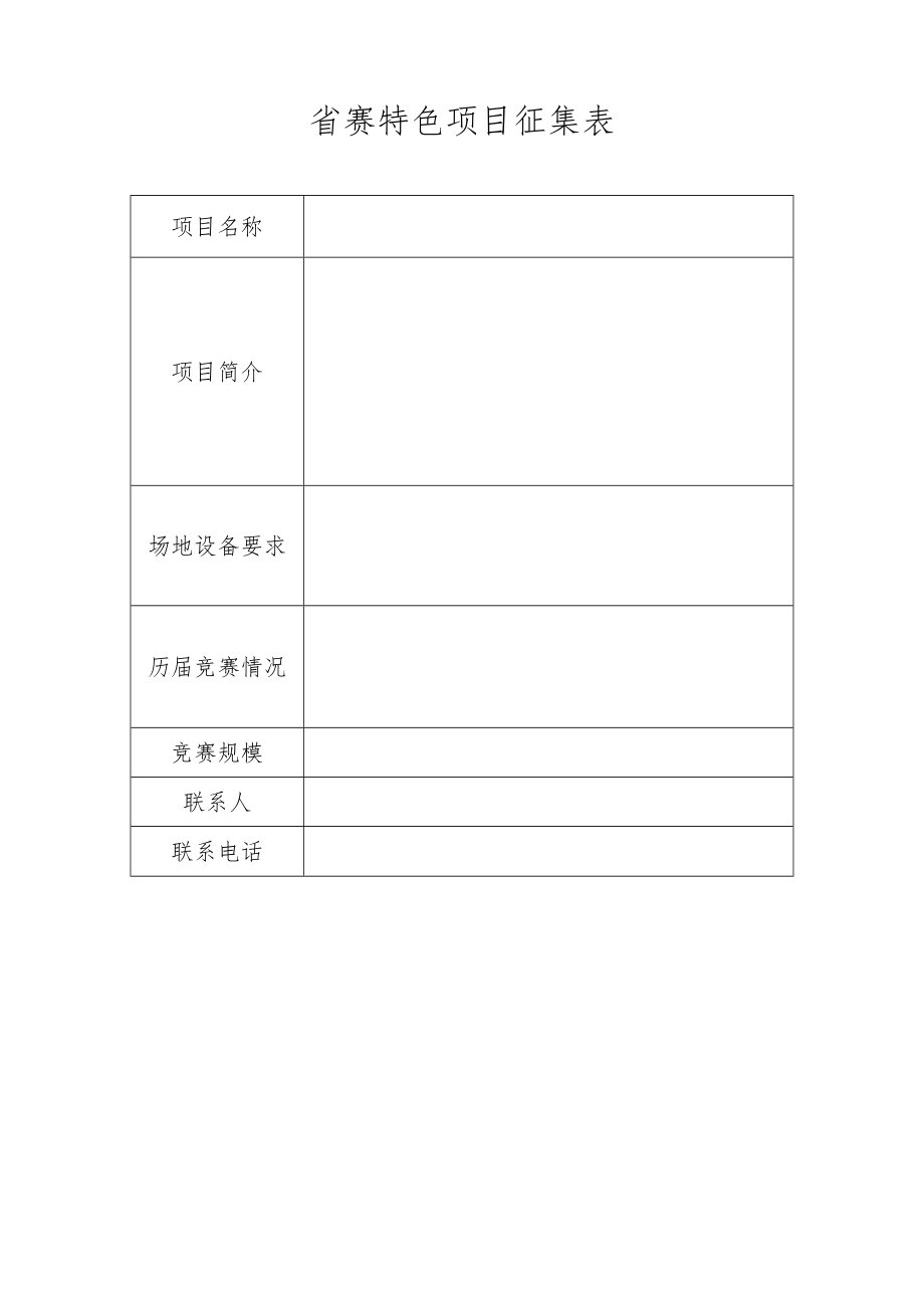 省赛特色项目征集表.docx_第1页