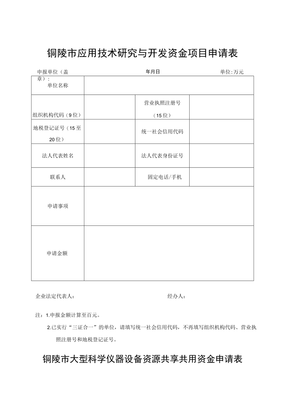 铜陵市应用技术研究与开发资金项目申请表.docx_第1页