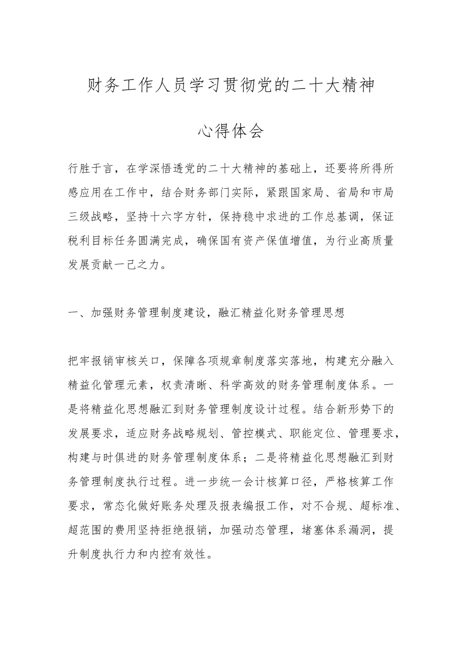 财务工作人员学习贯彻党的二十大精神心得体会.docx_第1页