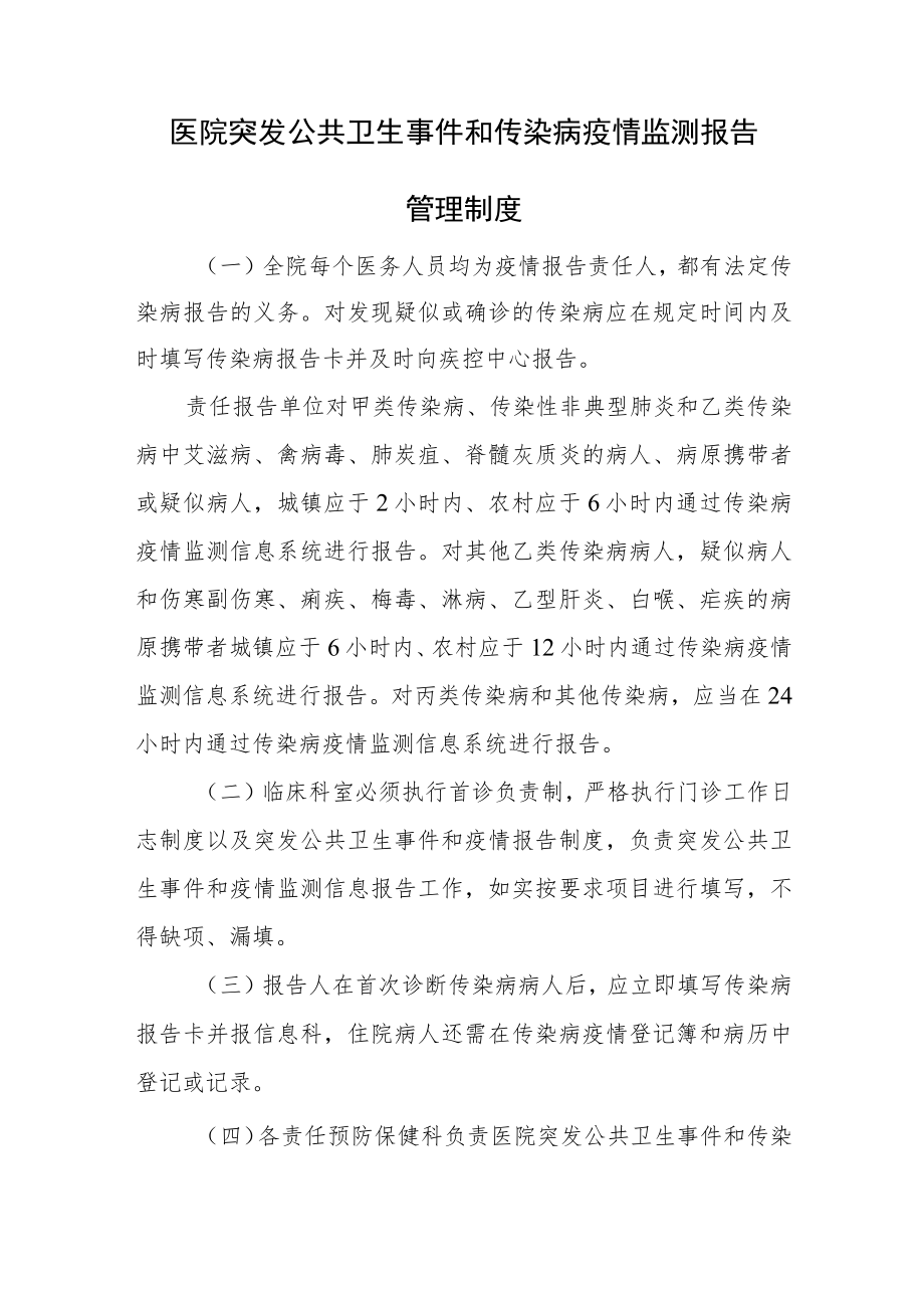 医院突发公共卫生事件和传染病疫情监测报告管理制度.docx_第1页