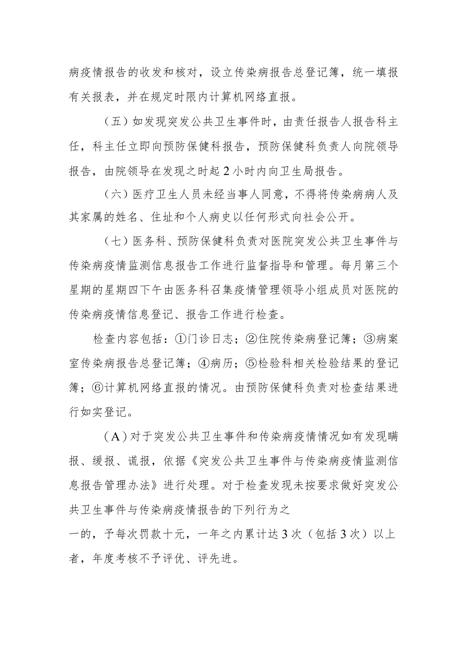 医院突发公共卫生事件和传染病疫情监测报告管理制度.docx_第2页