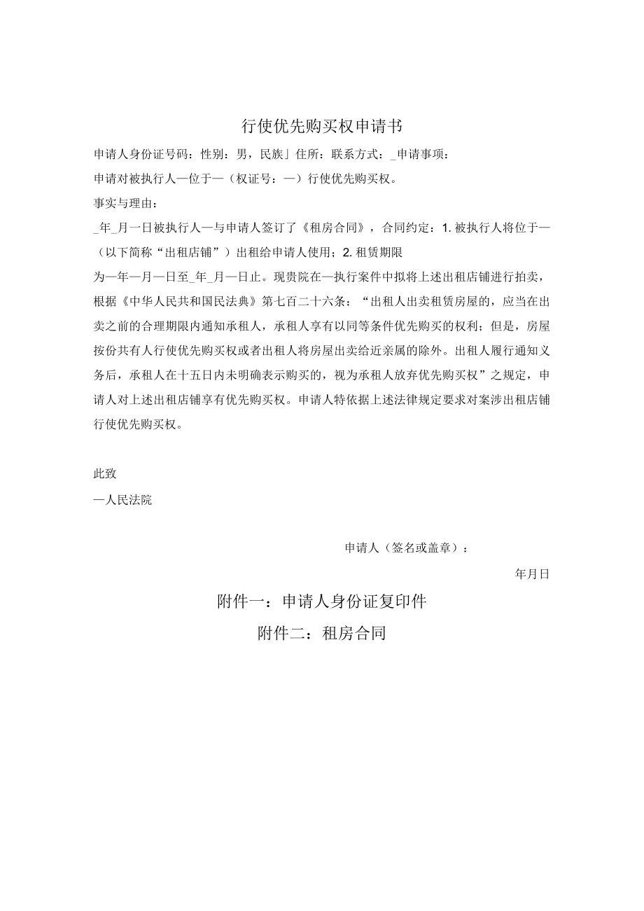 行使优先购买权申请书（被执行房屋）.docx_第1页