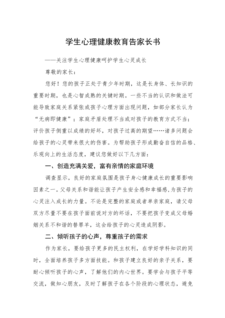 学生心理健康教育告家长书三篇范文.docx_第1页