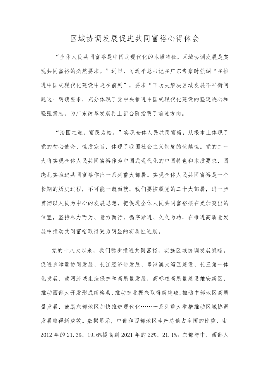 区域协调发展促进共同富裕心得体会.docx_第1页