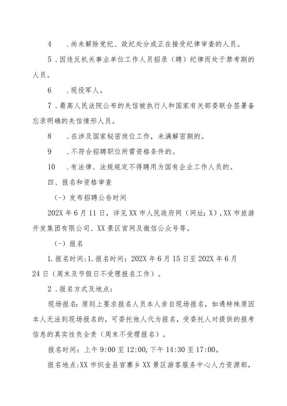 XX省XX市旅游集团XX公司202X年面向社会公开招聘工作人员的实施方案.docx_第3页