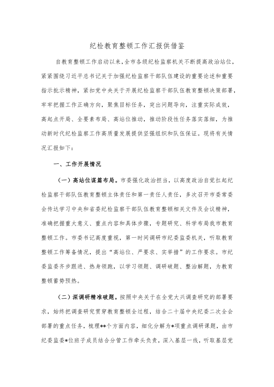 纪检教育整顿工作汇报供借鉴.docx_第1页