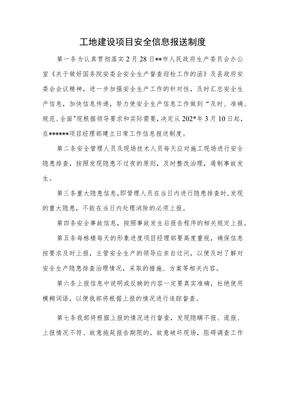 工地建设项目安全信息报送制度.docx_第1页