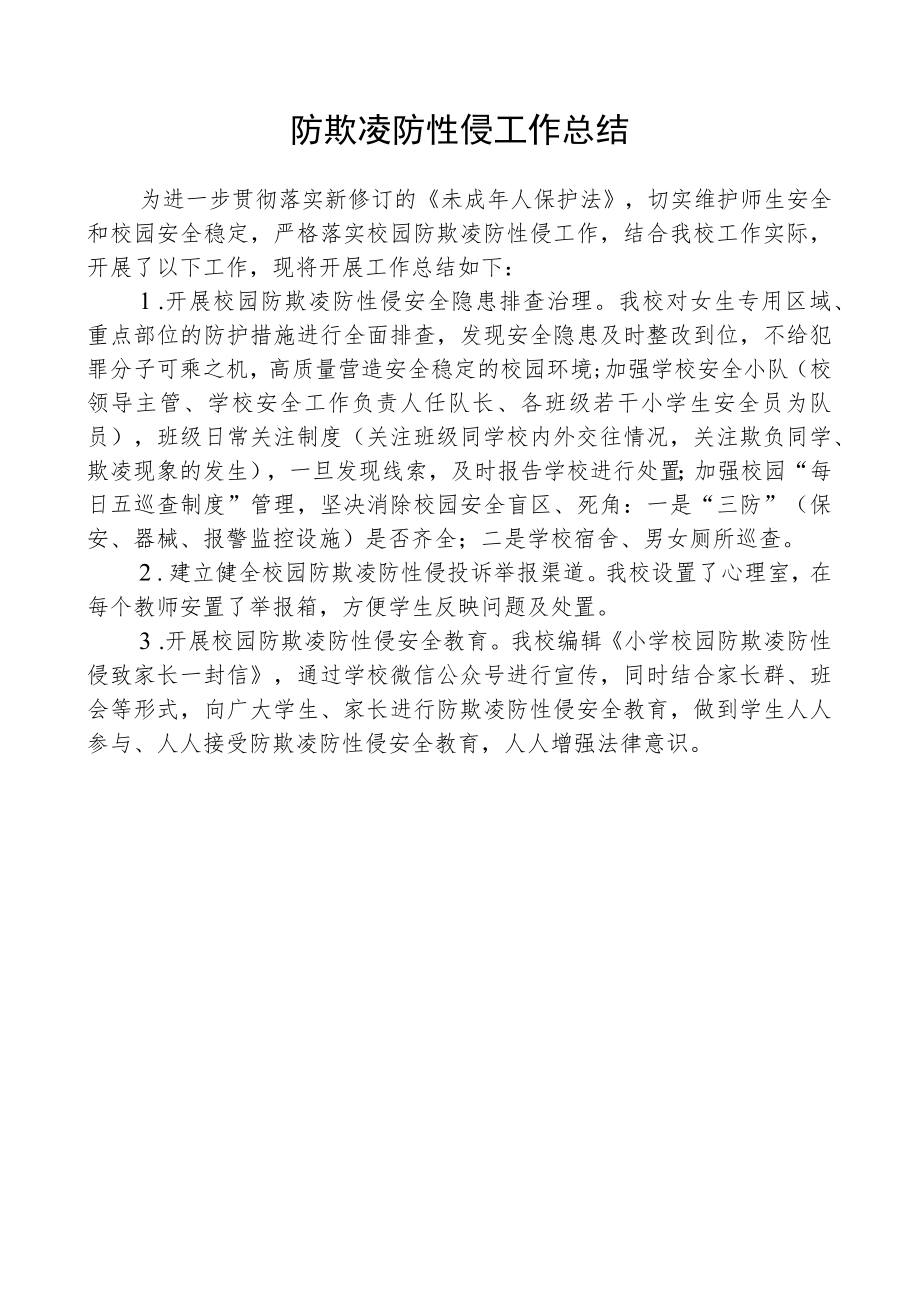 防欺凌防性侵工作总结.docx_第1页